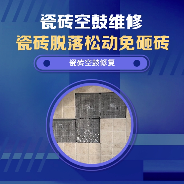 武陟瓷砖空鼓维修公司分享卫生间墙面瓷砖空鼓面积较大时，如何进行注浆修补？