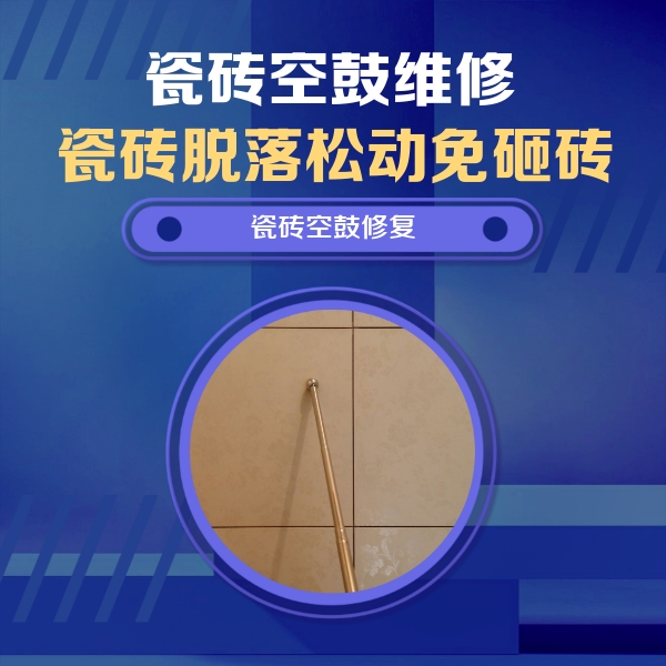 武陟瓷砖空鼓维修公司分享如何判断瓷砖空鼓的面积？