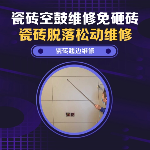 武陟瓷砖空鼓维修公司分享瓷砖空鼓面积较大时，除了注浆修补还有哪些维修方法？