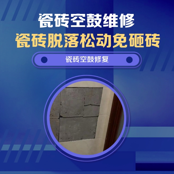 武陟瓷砖空鼓维修公司分享砖缝注浆修补空鼓的注意事项有哪些？