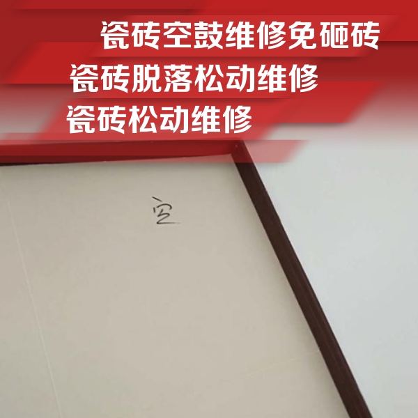 武陟瓷砖空鼓维修公司分享卫生间墙面瓷砖空鼓