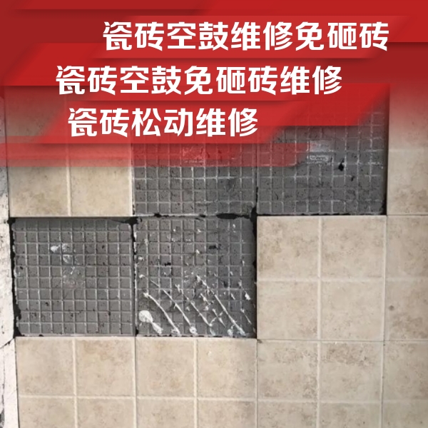 武陟瓷砖空鼓维修公司分享地砖空鼓维修的知识