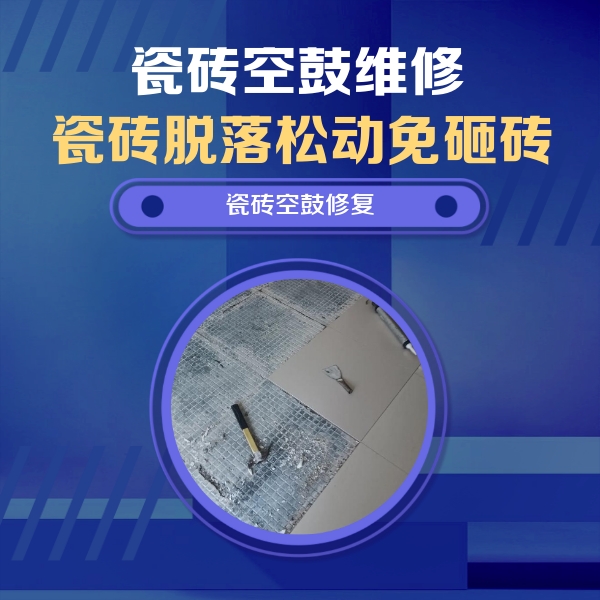 武陟瓷砖空鼓维修公司分享瓷砖松动维修的方法