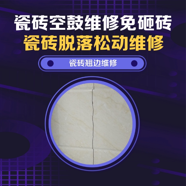 武陟瓷砖空鼓维修公司分享砖缝注浆修补空鼓的具体操作步骤是什么