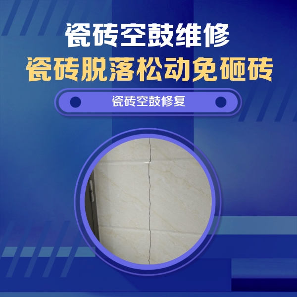 武陟瓷砖空鼓维修公司分享瓷砖空鼓面积较大时，除了注浆修补还有哪些维修方法？